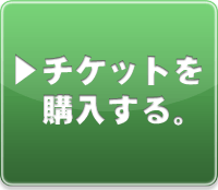 チケット購入はこちら