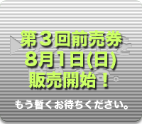 チケット販売は8月1日からです