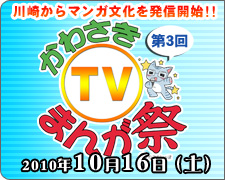 かわさきTVまんが祭 第3回