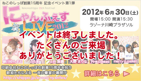 ねこのしっぽ創業15周年記念イベント『にゃんふぇすLIVE2012』2012年6月30日開催！