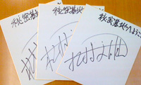 松村文雄さんの直筆サイン入り色紙