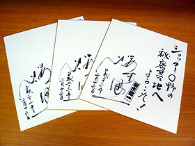 桜木健一さんの直筆サイン入り色紙