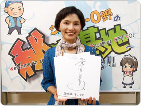 斉藤とも子さんの直筆サイン色紙