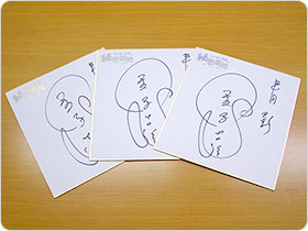 金子吉延さんの直筆サイン色紙