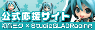 初音ミク×StudieGLADRacing公式応援サイト