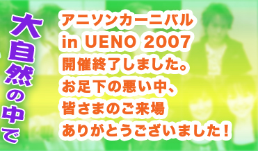 アニソンカーニバル in UENO 2007 メインイメージ2