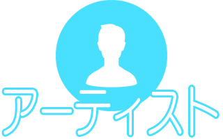 出演アーティスト